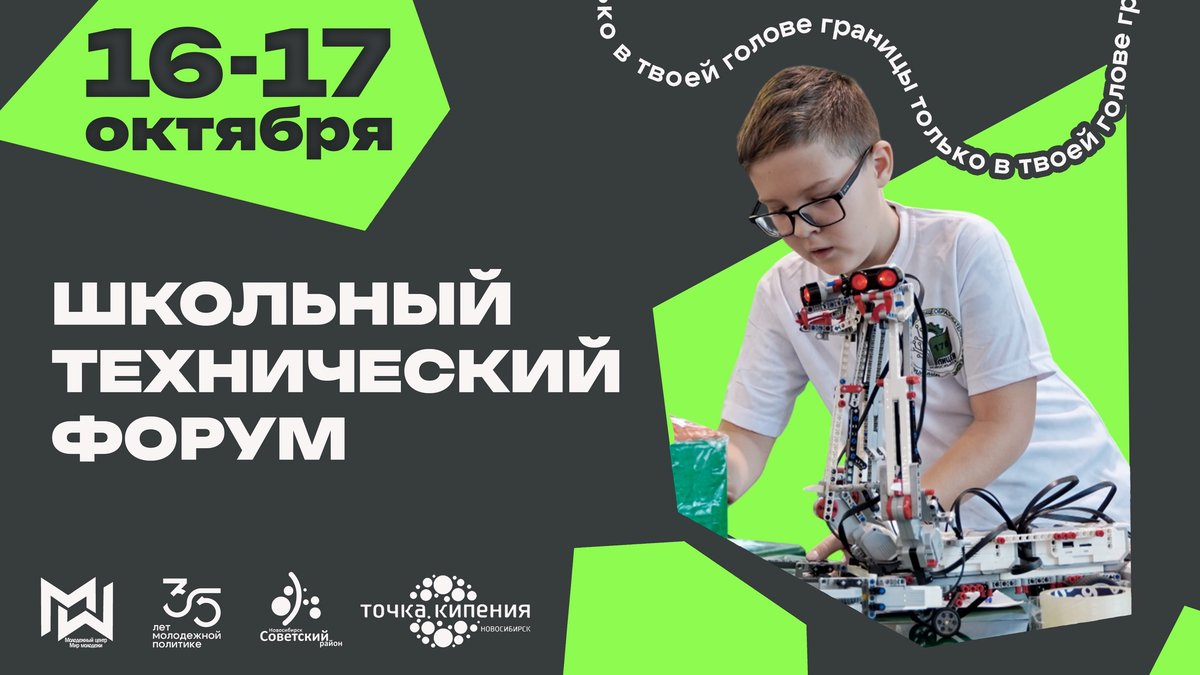 ШКОЛЬНЫЙ ТЕХНИЧЕСКИЙ ФОРУМ | 16–17 октября - изображение 1
