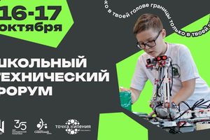 ШКОЛЬНЫЙ ТЕХНИЧЕСКИЙ ФОРУМ | 16–17 октября