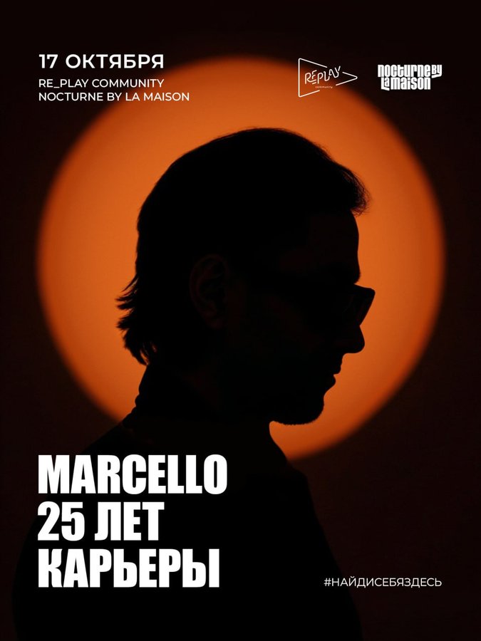 Вечеринка Marcello | 25 лет за пультом - изображение 1
