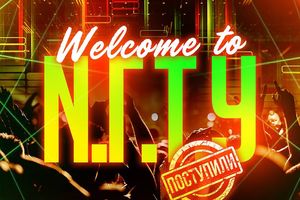 ПОСВЯЩЕНИЕ WELCOME TO N.Г.Т.У