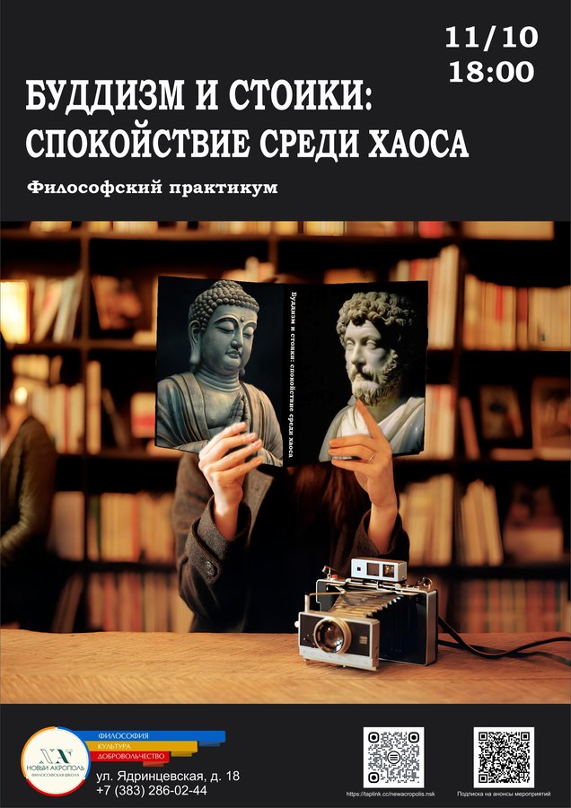 Практикум «Буддизм и стоики: спокойствие среди хаоса» - изображение 1