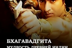 Лекция «Мудрость Древней Индии. Бхагавадгита»