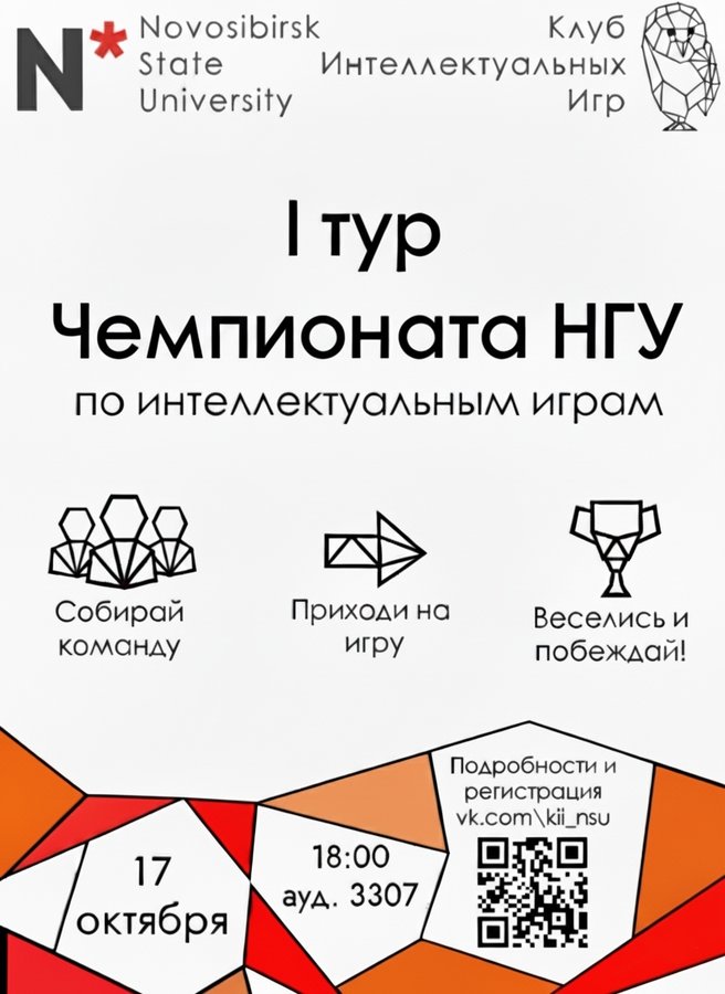 Чемпионат НГУ по интеллектуальным играм - изображение 1
