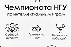 Чемпионат НГУ по интеллектуальным играм