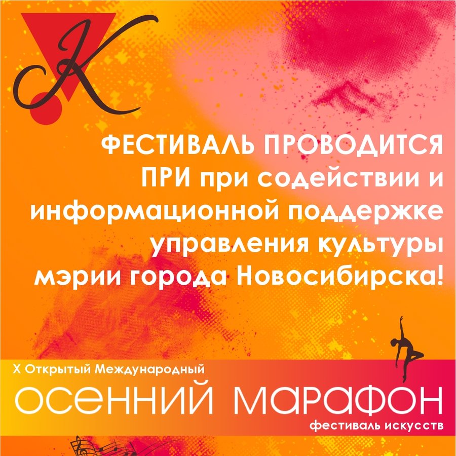 Международный фестиваль искусств "Осенний марафон" - изображение 1