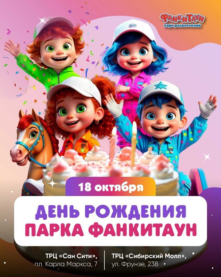 ДЕНЬ РОЖДЕНИЯ ФАНКИТАУН 18 октября - изображение 1