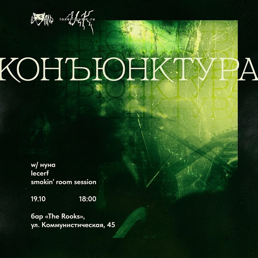 Концерт группы "конъюнктура" в баре The Rooks - изображение 1