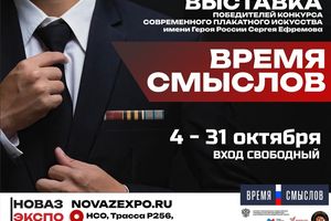 Выставка «Время смыслов» — плакатное искусство