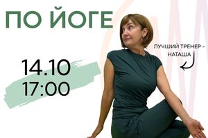 Мастер-класс по йоге в пространстве «Спектр»