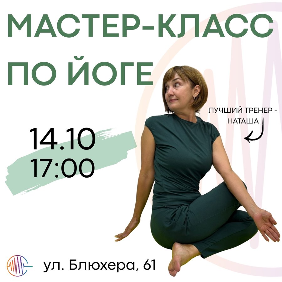 Мастер-класс по йоге в пространстве «Спектр» - изображение 1