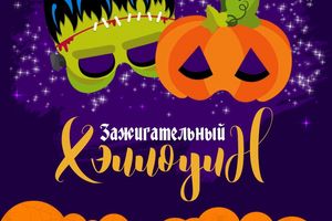 Волшебный Хэллоуин для детей
