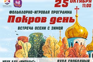 Фольклорные традиции Древней Руси. "Покров день"