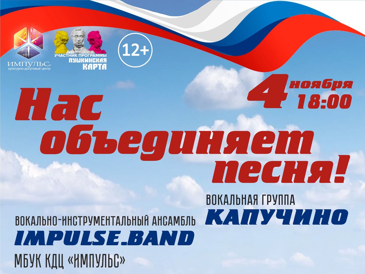 Концерт «Нас объединяет песня» ко Дню единства - изображение 1