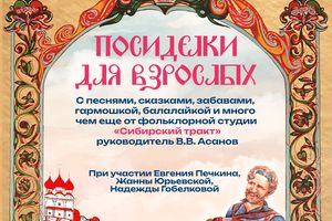Посиделки для взрослых с фольклором
