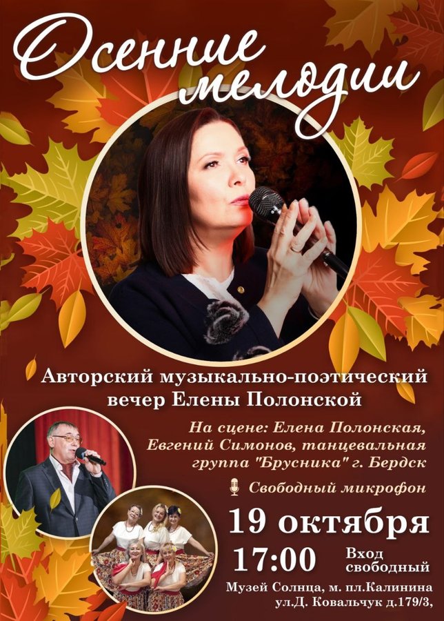 Авторский вечер Елены Полонской «Осенние мелодии» - изображение 1