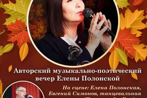 Авторский вечер Елены Полонской «Осенние мелодии»