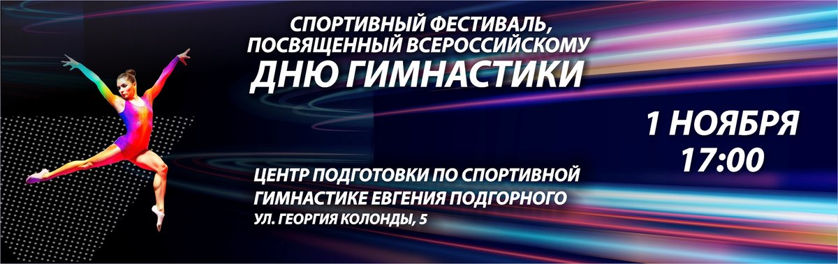 Спортивный фестиваль ко Всероссийскому дню гимнастики - изображение 1