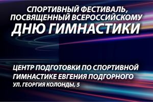 Спортивный фестиваль ко Всероссийскому дню гимнастики