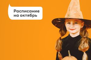 «Хеллоуин Пати» для детей в МЕГЕ
