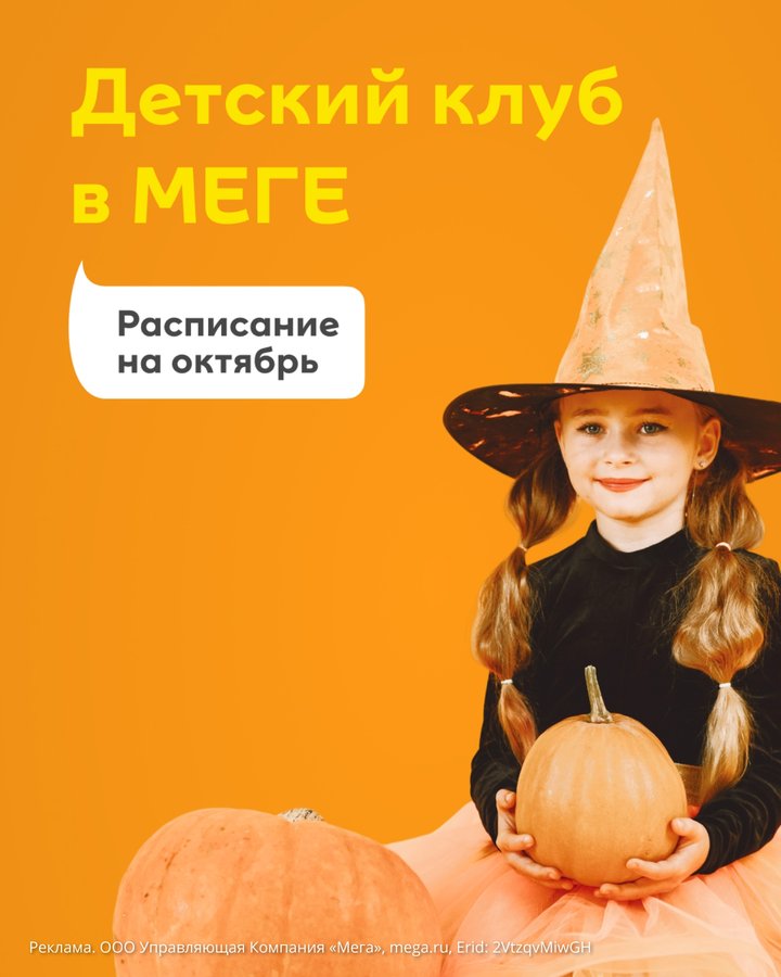 «Хеллоуин Пати» для детей в МЕГЕ - изображение 1