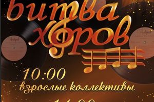 Финал городского фестиваля «Битва хоров»