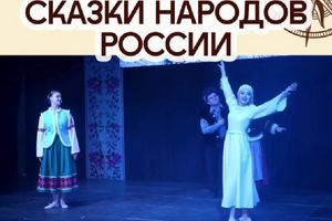 Спектакль «Сказки народов России»