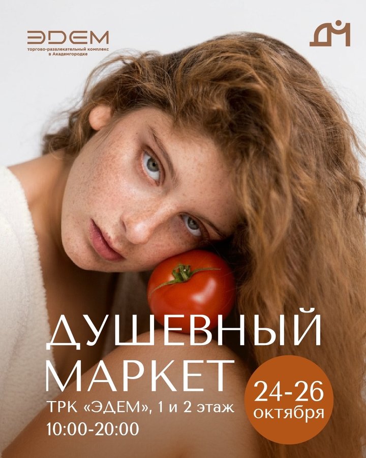 Душевный Маркет в ТРК «Эдем» - изображение 1