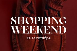 SHOPPING WEEKEND — осенний маркет в Новосибирске