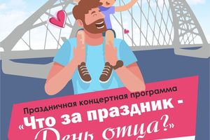 Концертная программа «Что за праздник — День отца?»
