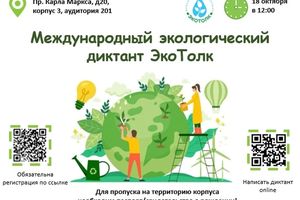 Международный экологический диктант «ЭкоТолк»
