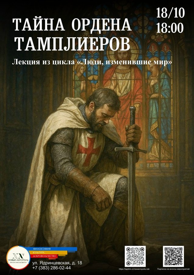Лекция «Тайна ордена тамплиеров» - изображение 1