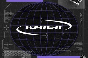 МЕДИА-ИНТЕНСИВ «КОНТЕНТ»