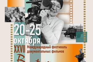 Фестиваль документальных фильмов «Встречи в Сибири»