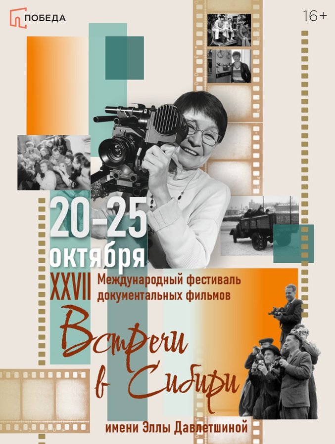 Фестиваль документальных фильмов «Встречи в Сибири» - изображение 1