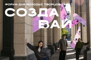 Создавай || форум молодых творцов