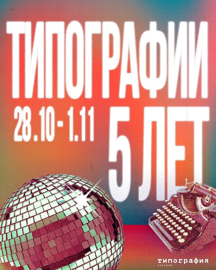 День рождения бара Типография - изображение 1