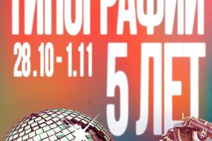 День рождения бара Типография