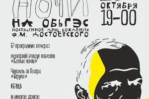 «Белые ночи на ОбьГЭС» / День рождения Достоевского