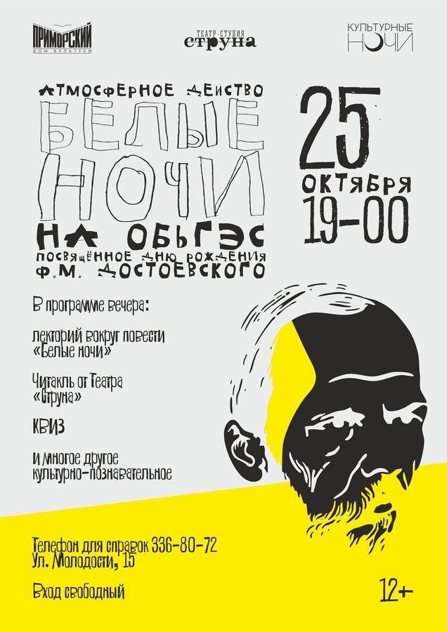 «Белые ночи на ОбьГЭС» / День рождения Достоевского - изображение 1
