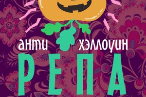 АНТИХЭЛЛОУИН | 31 октября в арт-пространстве «ЦОКОЛЬ»