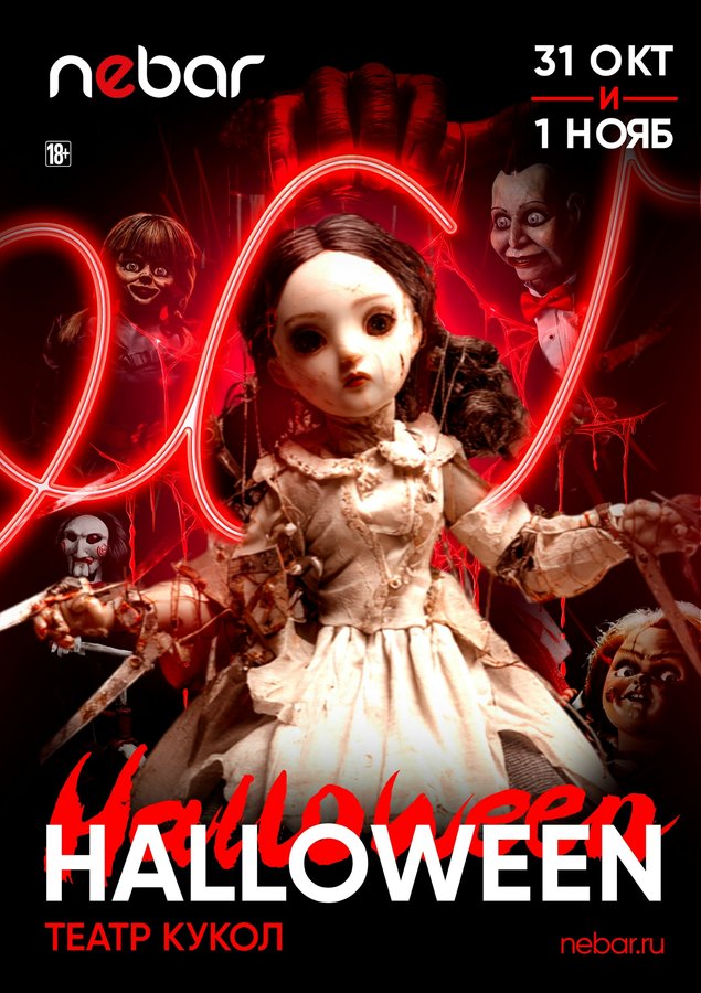 ТЕАТР КУКОЛ | HALLOWEEN В NEBAR - изображение 1