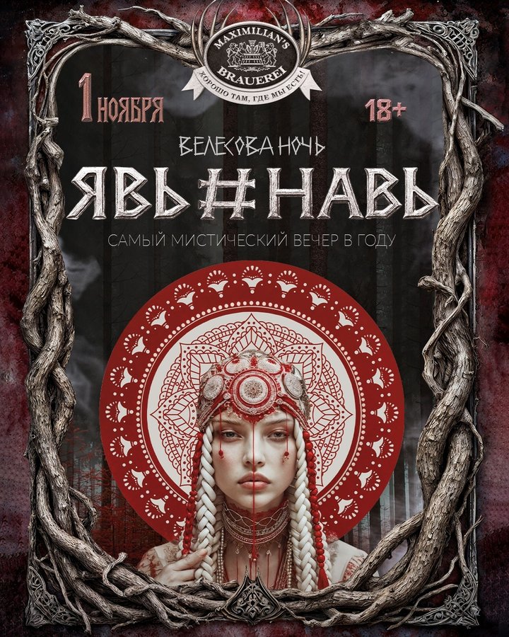 Хеллоуин в «Максимилианс» 1-3 ноября - изображение 1