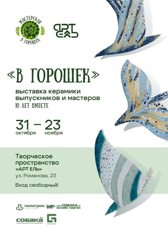 Выставка керамики «В горошек» - изображение 1