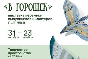 Выставка керамики «В горошек»