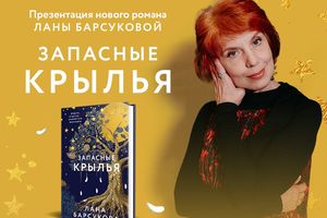 Презентация книги «Запасные крылья» с Ланой Барсуковой