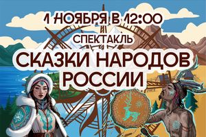 Спектакль «Сказки народов России»