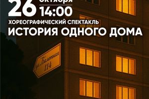 Хореографический спектакль «История одного дома»