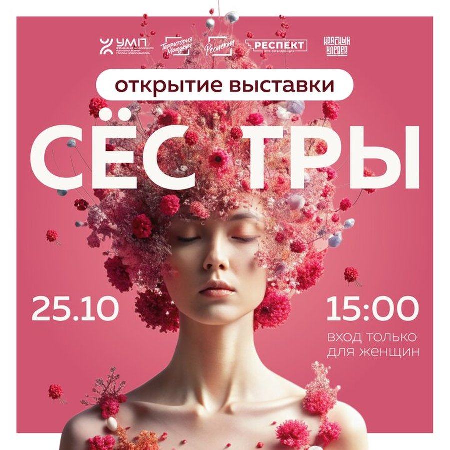 Открытие выставки «Сёстры» - изображение 1