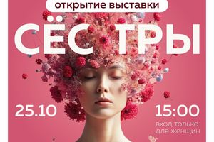 Открытие выставки «Сёстры»