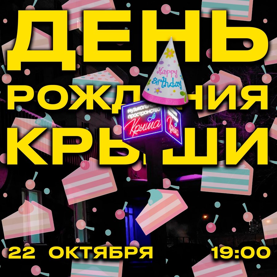 День рождения музыкального пространства Крыша - изображение 1